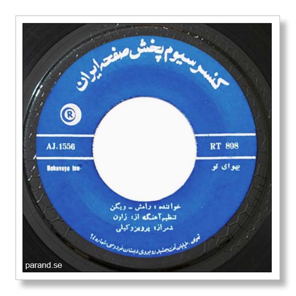 ویگن رامش گل بوسه