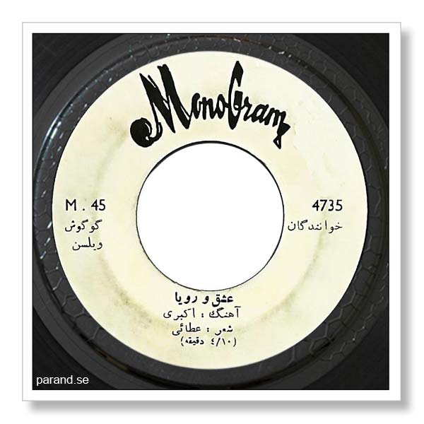 ویلسون گوگوش عشق و رویا