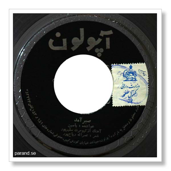 یاسین صبر آمد