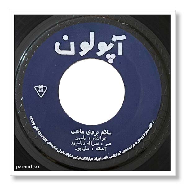 یاسین سلام به روی ماهت
