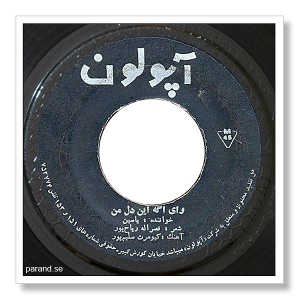 یاسین وای اگه این دل من
