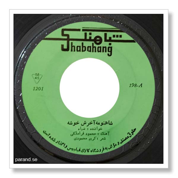 ضیا شاهنومه آخرش خوشه
